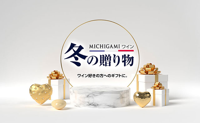 御歳暮特集 ボルドーワイン通販 MICHIGAMIワイン