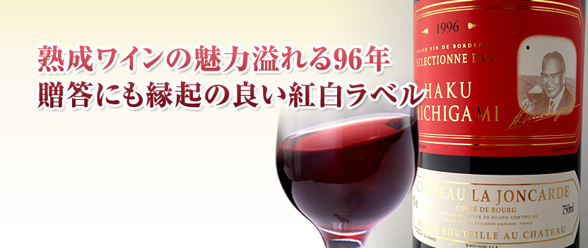 シャトー ラ ジョンカード紅白ラベル1996年 フランス ボルドーaoc 赤ワイン フルボディ ワイン通販 フランスワイン ボルドーワイン のmichigamiワイン