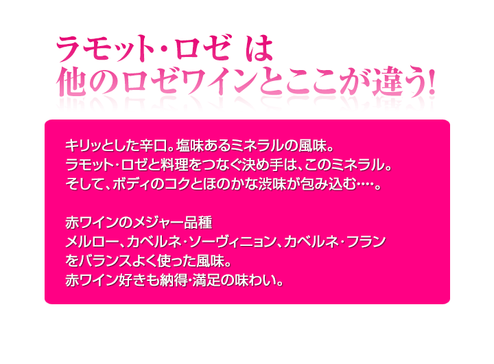 ラモットロゼワインはここが違う！